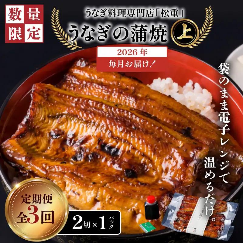 【全3回定期便】うなぎ料理専門店「松重（まつじゅう）」上/うなぎ蒲焼2切（1尾）×1パック K019-T05_a 定期 鰻 たれ