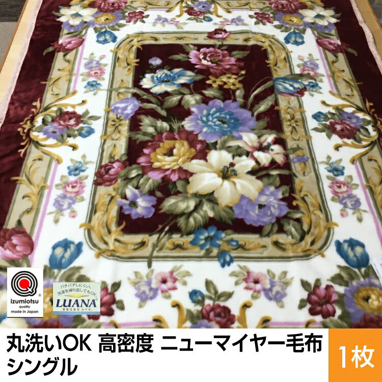 【ふるさと納税】丸洗いOK 高密度 ニューマイヤー毛布 シングル ピンク、ブルー 1枚 N-MO-5056