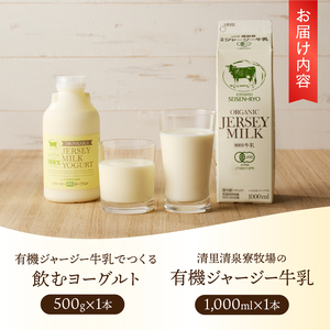 清里”清泉寮牧場”の有機ジャージー牛乳と飲むヨーグルト 牛乳 有機ジャージー牛乳 1,000ml×1本 成分無調整 生乳100％ 飲むヨーグルト 500g×1本 有機JAS認証取得 ジャージー牛乳 ヨ