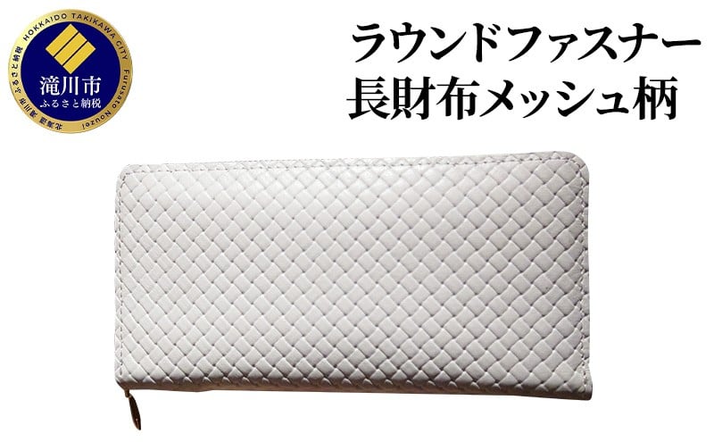 
ラウンドファスナー長財布メッシュ柄型押し

