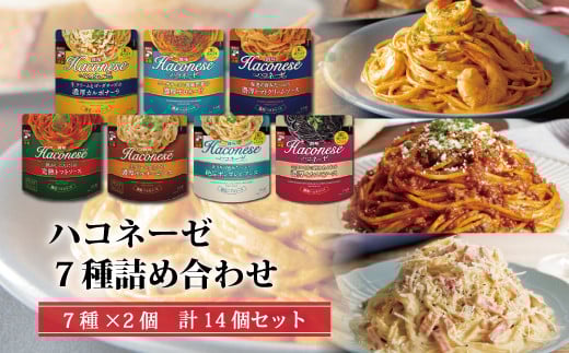 【創味】　ハコネーゼ　7種詰め合わせ　7種類×2個　計14個セット　【 パスタソース 食べ比べ スパゲッティ パスタ ソース レトルト 小分け 】[013SM003]