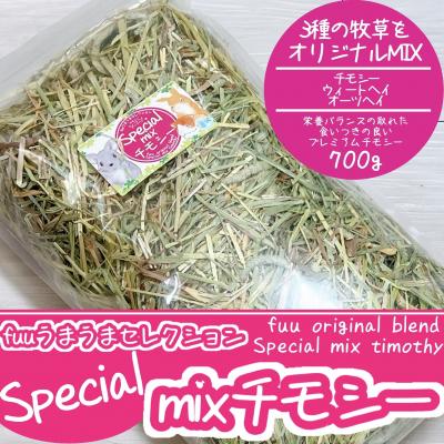 ふるさと納税 小牧市 fuu うまうまセレクション Special mixチモシー (700g) [145SA07]