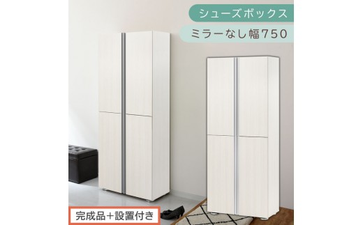 ［完成品＋設置付き］シューズボックス ミラーなし 幅75cm（ホワイトウッド）シューズラック 扉付き スリム 12段 靴箱 大容量 木製 シューズボックス 縦長 靴収納棚 下駄箱 ブーツ おしゃれ SKONBM317500-0-WWO