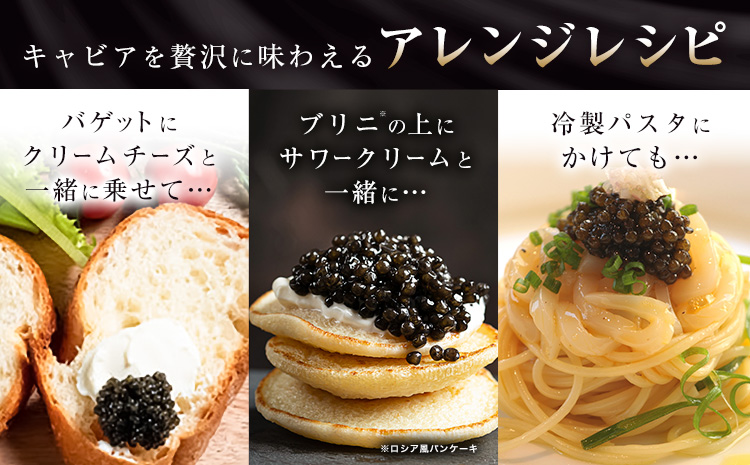キャビア 純国産キャビア Voeu-Pense 味付き チョウザメ 《12月中旬頃出荷》キャビアフィッシュカンパニー 高級 チョウザメ クラッカー バゲット パスタ 唐揚げ ソテー 茨城県 河内町