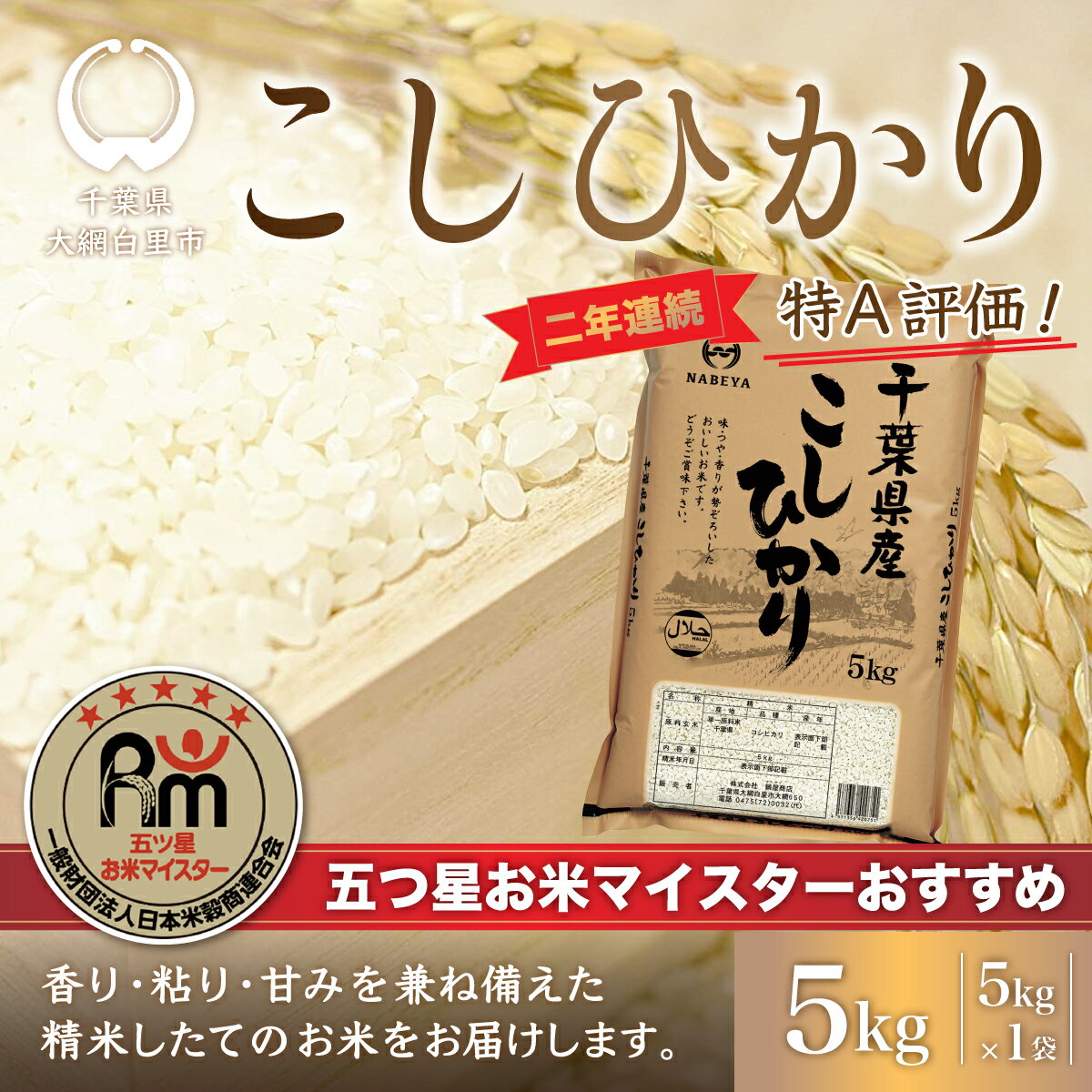 【ふるさと納税】令和6年産 2年連続特A評価!千葉県産コシヒカリ5kg（5kg×1袋） ふるさと納税 米 5kg 千葉県産 大網白里 コシヒカリ 精米 こめ 送料無料 E006