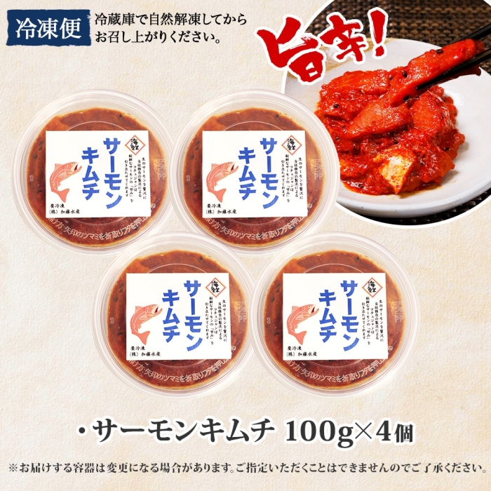 2508. サーモンキムチ 100g×4個 鮭 キムチ 生食可 サーモン 海鮮 ピリ辛 コチュジャン 漬け おかず おつまみ 送料無料 北海道 弟子屈町_イメージ4