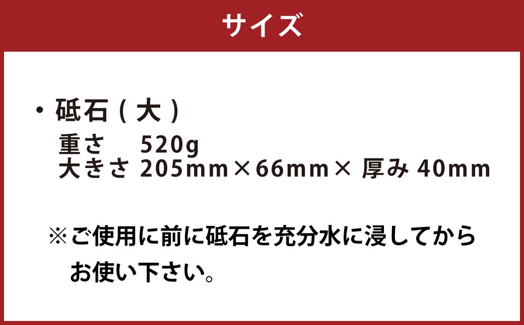 砥石(大)
