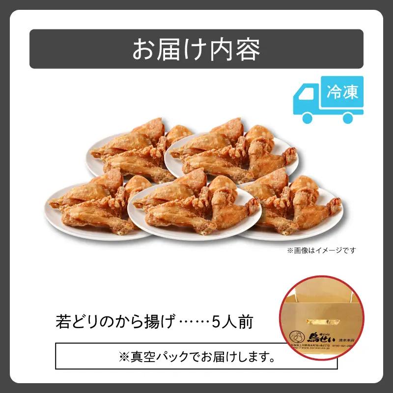 鳥せい本店の若どりから揚げ 満足5人前 【鳥せい本店 若どり から揚げ 5人前 おつまみ 晩ごはん お手軽 鶏肉 手羽 むね肉 もも肉 詰め合わせ 真空パック 冷蔵 職人技 こだわり お取り寄せ 北海