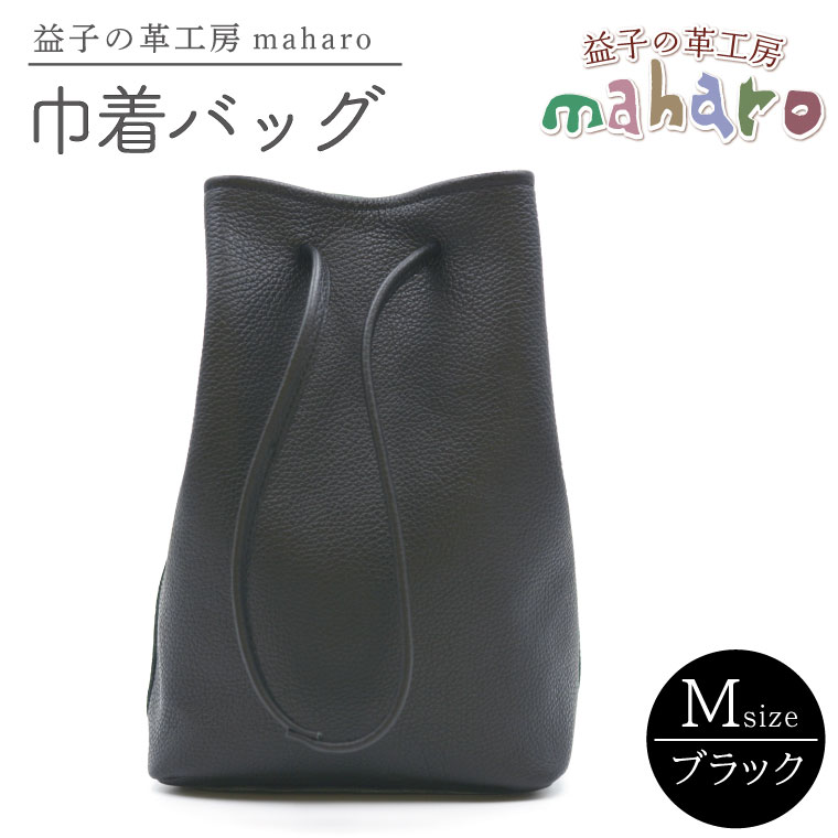 【ふるさと納税】益子の革工房maharoの巾着バッグ（M）ブラック(AX140-3)