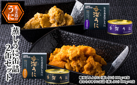 うに缶詰食べ比べセット 礼文島産 蒸しうに うに缶詰食べ比べセット【エゾバフンウニ・キタムラサキウニ 100g×各1缶】