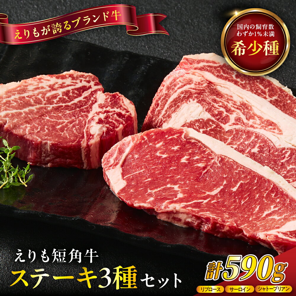 【ふるさと納税】和牛 短角牛 ステーキ 3種 食べ比べ セット 590g 希少 赤身肉 ヘルシー スローフード サーロイン サーロインステーキ リブロース シャトーブリアン ヒレ 和牛 牛肉 肉 ビーフ ステーキ肉 冷凍 国産 北海道産 えりも町