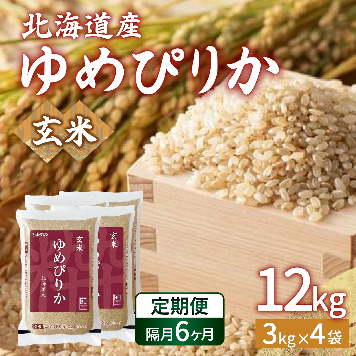 【令和6年産新米 隔月配送6ヵ月】ホクレン ゆめぴりか 玄米12kg（3kg×4） TYUA052_イメージ1