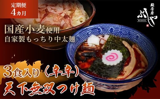 P5-KT04【4ヶ月連続お届け】天下無双つけ麺（辛辛）3食【ぶしや】