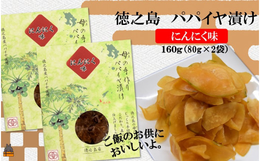 1073 徳之島のパパイヤ漬け（にんにく味）2袋【ポストイン配送】　（ 漬物 パパイヤ にんにく 野菜 郷土料理 ごはんのお供 徳之島 奄美 鹿児島 ）