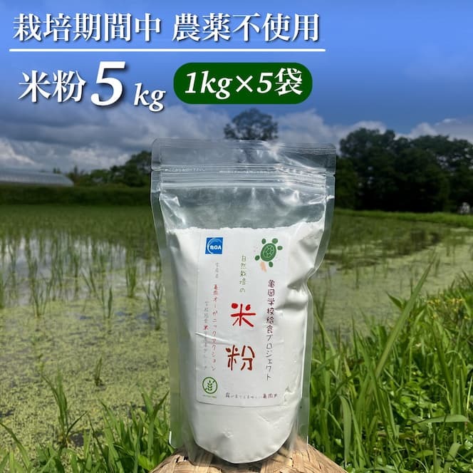 京都府・亀岡産 栽培期間中農薬不使用 亀岡学校給食プロジェクト 自然栽培米の米粉 5kg(1kg×5) ※離島への発送不可 ※2025年12月上旬頃より順次発送予定