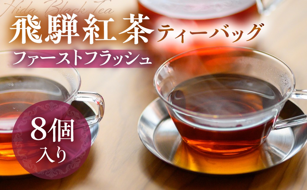 
                  なべしま銘茶 飛騨紅茶 ファーストフラッシュ ティーバッグ8個  紅茶 茶 ティー お茶 飲料 べにふうき 一番茶 ダージリン系 奥飛騨温泉 奥飛騨 国産茶葉 国産 BU014
                