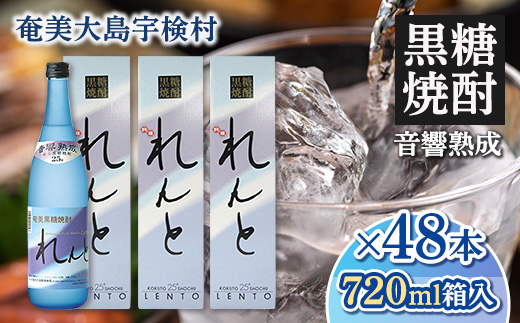 黒糖焼酎 れんと 箱入り 25度 (720ml×48本) 奄美大島 宇検村 鹿児島県 奄美大島開運酒造 酒 お酒 アルコール 高級 長期貯蔵 プリン体 オフ 糖質 ゼロ 水割り ロック ストレート