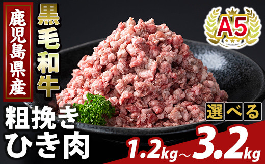 
            K-488 ＜選べる容量＞鹿児島県産A5等級黒毛和牛粗挽きひき肉(ミンチ)(計1.2kg～3.2kg) 【ふるさと産直バザール】霧島市 牛肉 国産 鹿児島県産 ひき肉 粗挽き 肉 精肉
          