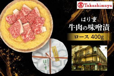 【高島屋選定品】＜はり重＞牛肉の味噌漬　ロース400ｇ_OS010-0085