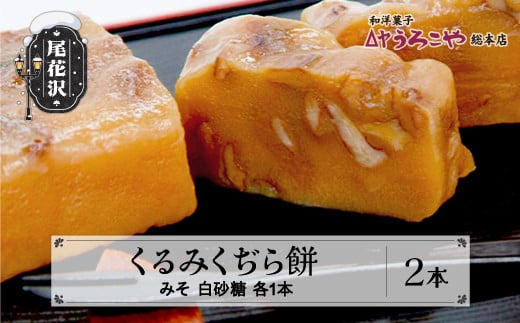 お菓子 スイーツ 和菓子 くるみくぢら餅 みそ・白砂糖 各1本 計2本 山形名物 くじら餅 うろこや 総本店 送料無料 us-swkjx2
