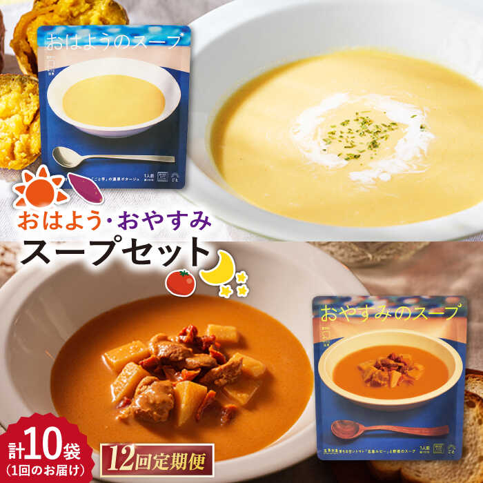 【ふるさと納税】【12回定期便】おはようのスープ5袋（芋ポタージュ）＆おやすみのスープ5袋（トマトポタージュ） 五島市/ごと[PBY018] さつまいも トマト レトルト 野菜スープ スープセット 常温 五島市 定期 定期便