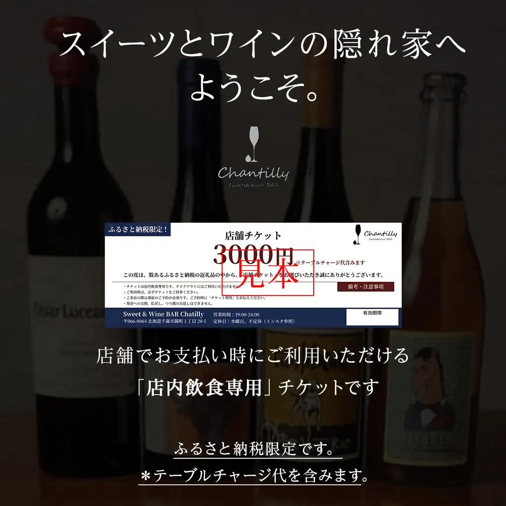 店舗チケット 3000円分 2枚