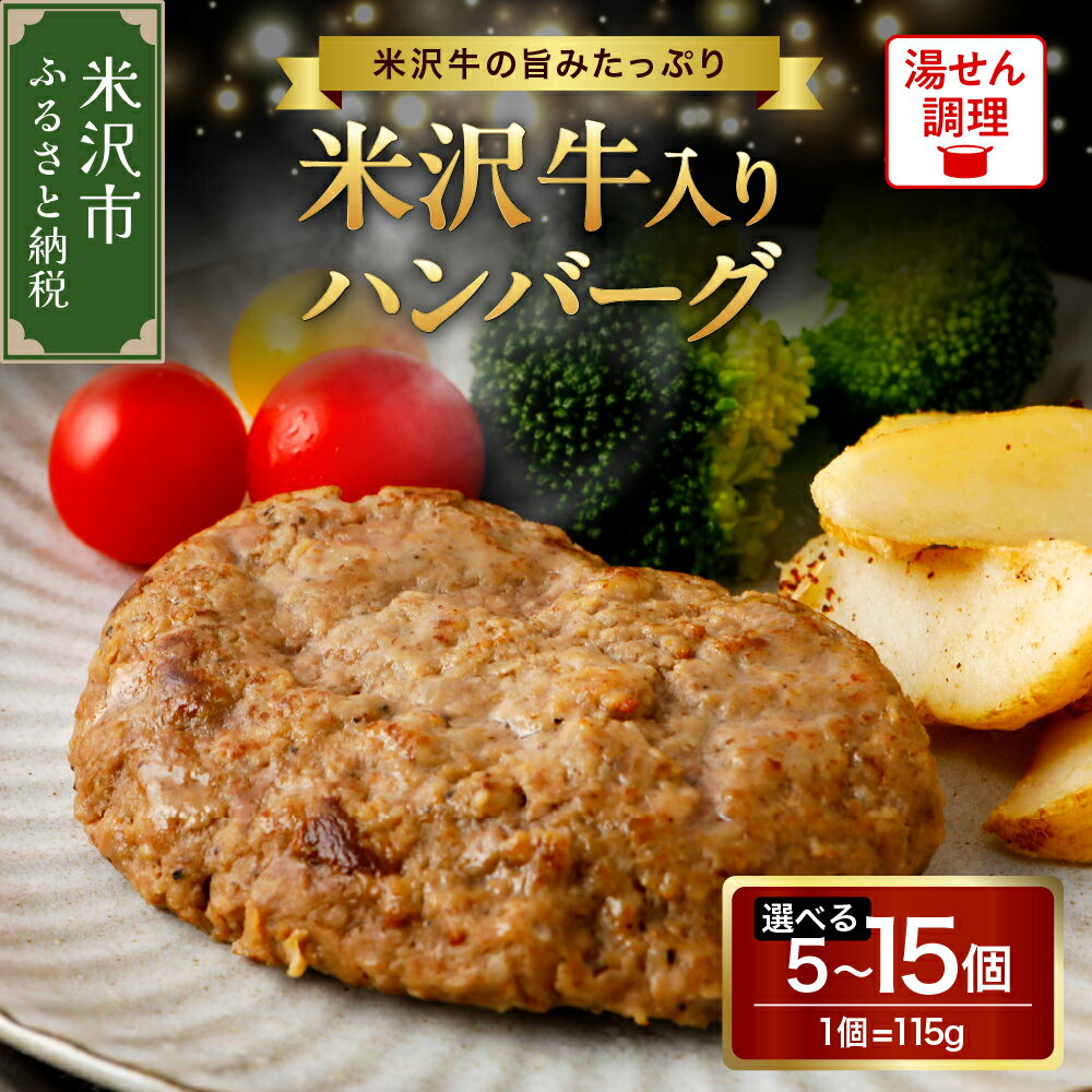 【ふるさと納税】 米沢牛 入り ハンバーグ 内容量が選べる (5個 / 10個 / 15個 ) 牛肉 和牛 ブランド牛 レトルト 惣菜 温めるだけ 簡単調理 加熱済み 真空個包装 ギフト おすすめ 贈答 山形県 米沢市 送料無料