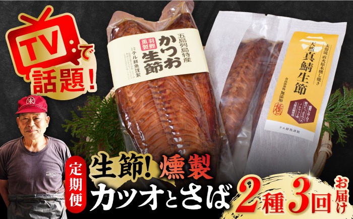 
                  【全3回定期便】かつお生節・さば生節 詰め合わせ 燻製 スモーク 五島市/テル鮮魚 [PAW010] 詰め合わせ セット かつお生節 さば生節 燻製
                