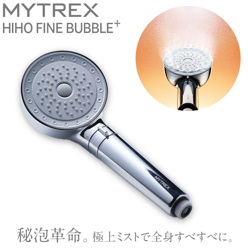 【ふるさと納税】ナノバブル シャワーヘッド MYTREX HIHO FINE BUBBLE＋ | ウルトラファインバブル 温 ミスト 美容 美肌 スキンケア 節水 保温 保湿 頭皮 毛穴 美容家電 健康家電 日用品 家電 マイトレックス 福岡県 福岡市 人気 おすすめ 送料無料