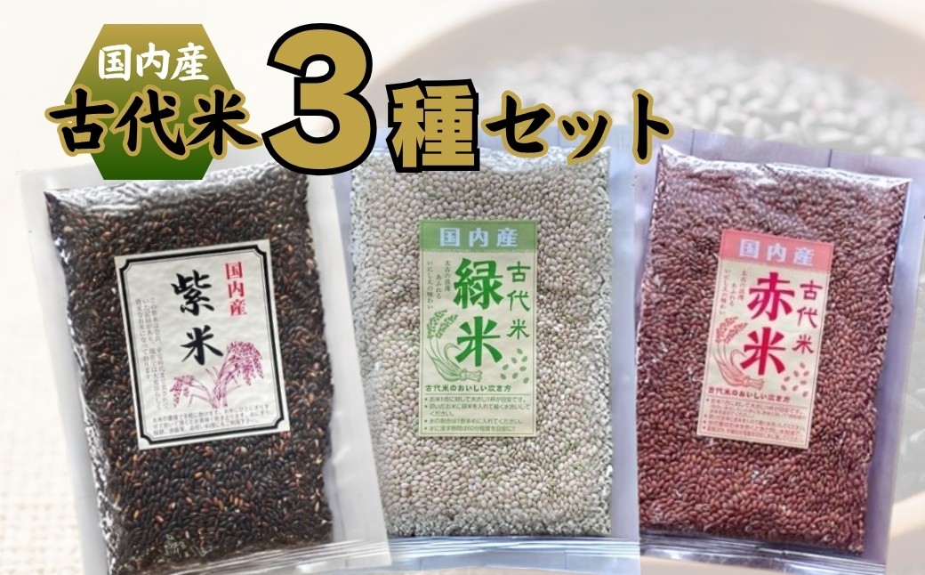 
            国内産 古代米3種セット(紫米160ｇ×2袋 緑米180ｇ×1袋 赤米180ｇ×1袋)｜雑穀ごはん 古代米ごはん  長野県 千曲市  信州
          