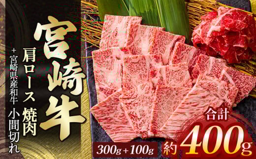 
            宮崎牛肩ロース焼肉 300g ＆ 黒毛和牛小間切れ 100g | 肉 にく お肉 おにく 牛 牛肉 和牛 宮崎牛 肩ロース ロース 焼肉 小間切れ 宮崎県 五ヶ瀬町
          