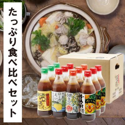 ふるさと納税 馬路村 ぽん酢食べ比べおすそ分けセット【372】