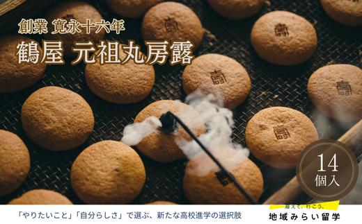 
            鶴屋 元祖丸房露 14個入
          