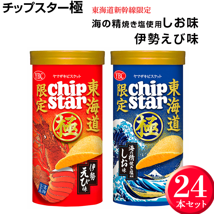 チップスター極　東海道新幹線限定 海の精焼き塩使用しお味＆東海道新幹線限定 伊勢えび味　24本セット  ※着日指定不可 | 菓子 お菓子 ポテトチップス おかし おやつ おつまみ つまみ スナック スナック菓子 ポテチ チップス チップスター YBC スイーツ ご家庭用 手土産 ギフト 贈答 贈り物 プレゼント お中元 お歳暮 夏休み 冬休み 茨城県 古河市 地域限定 _FA04