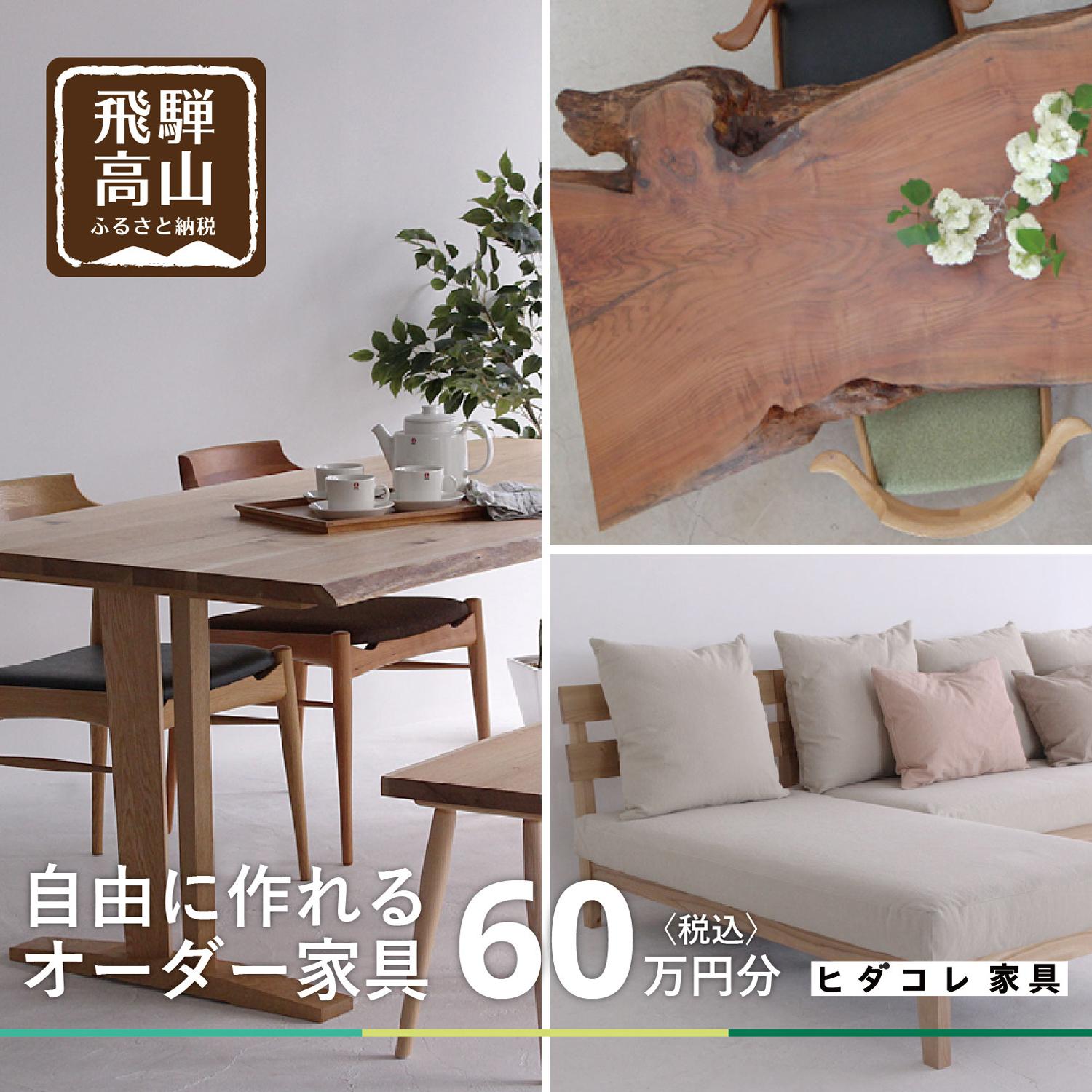 【ふるさと納税】ヒダコレ家具で利用できる オーダーメイド家具 利用券 60万円分 | 自由に作れる オーダー 家具 飛騨高山 ヒダコレ家具 GF008 | 券 金券 人気 おすすめ 送料無料