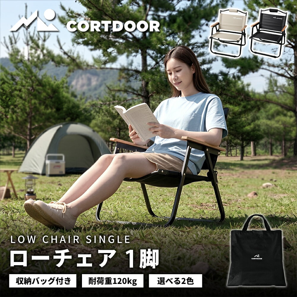【ふるさと納税】積載の悩みを解消 厚さ8cm薄型設計 【CORTDOOR】 ローチェア ＜選べるカラー＞ ブラック / サンドベージュ 【耐荷重約120kg 折りたたみ コンパクト 軽量 収納バッグ付 天然木アームレスト】 焚き火チェア 椅子 イス アウトドア キャンプ用品 BBQ 送料無料