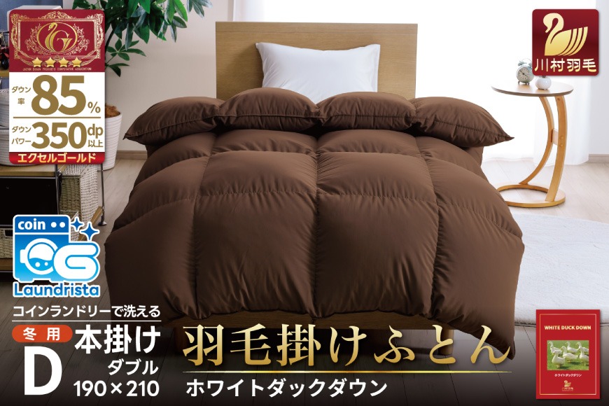【冬用】羽毛布団 本掛け ダブル ホワイトダックダウン 85％ 1.6kg（無地 ブラウン）[川村羽毛 山梨県 韮崎市 20742903] 布団 日本製 エクセルゴールドラベル 抗菌 防臭 羽毛 ふとん フトン 寝具 日用品 本掛け