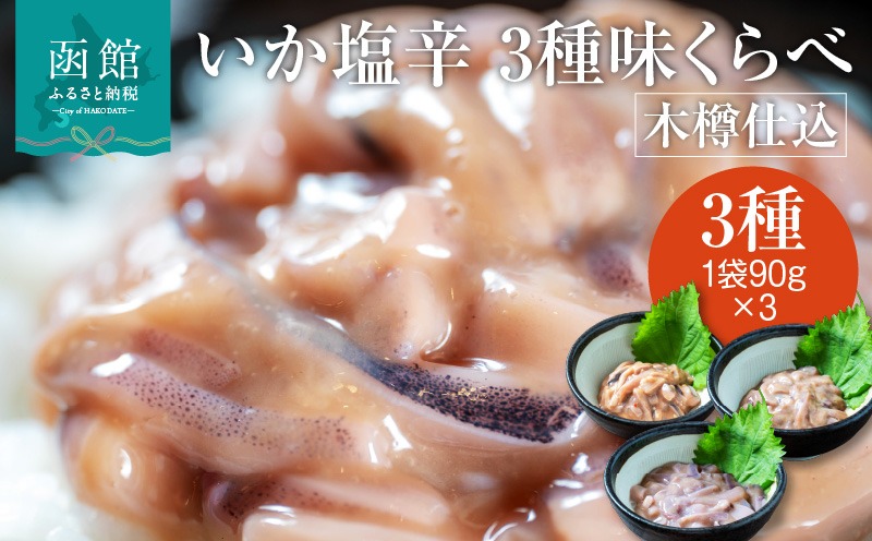 木樽仕込 いか塩辛 3種味くらべ 函館小田島水産_HD221-001