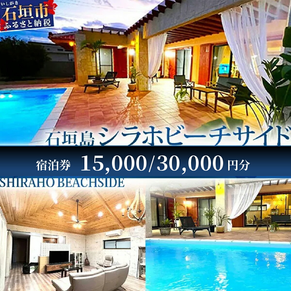 【ふるさと納税】一棟貸しリゾートヴィラ「SHIRAHO BEACHSIDE」 宿泊券 15,000〜30,000円分｜沖縄県石垣島 宿泊券 国内旅行 リゾート ホテル 旅 旅行 宿泊補助券 観光 FL-1 FL-2