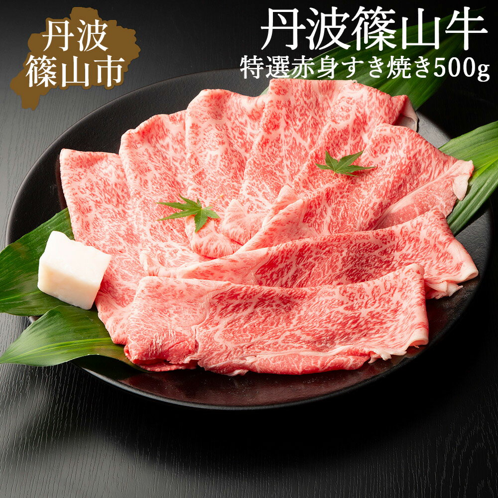 【ふるさと納税】丹波篠山東門牛至宝の特選 赤身 すき焼き肉（500g） 兵庫県 丹波篠山市 産直 精肉店直送 高級 ハレの日 贅沢 グルメ 美味しい