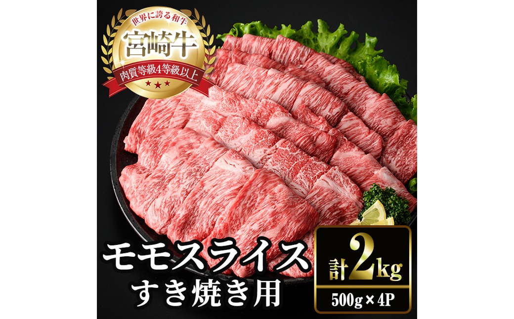 宮崎牛 モモ スライス (計2kg・500g×4P) すき焼き お肉 牛肉 黒毛和牛 宮崎牛 ブランド和牛 冷凍 国産 モモ スライス 宮崎県産 しゃぶしゃぶ 【YM-12】【YAMATO株式会社】