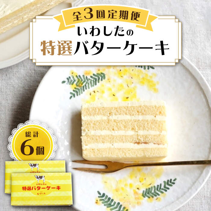 【ふるさと納税】【3回定期便】【甘じょっぱさがクセになる】特選バターケーキ 2個＜お菓子のいわした＞[CAM053]