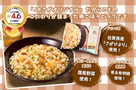 AJINOMOTOギョーザ JAさがオリジナル鶏ごぼうピラフ 各10袋 佐賀市 人気返礼品 コラボセット 冷凍食品冷凍食品冷凍食品冷凍食品冷凍食品：B230-019