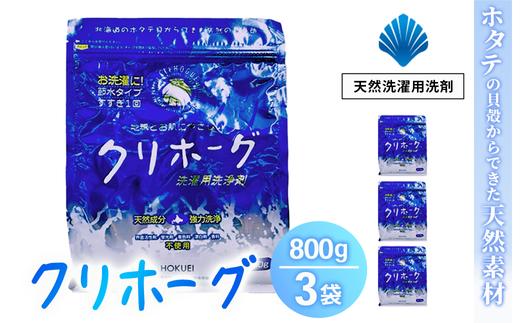 
                  天然洗濯用洗剤　クリホーグ800g×3袋セット ※沖縄県・離島への配送不可
                