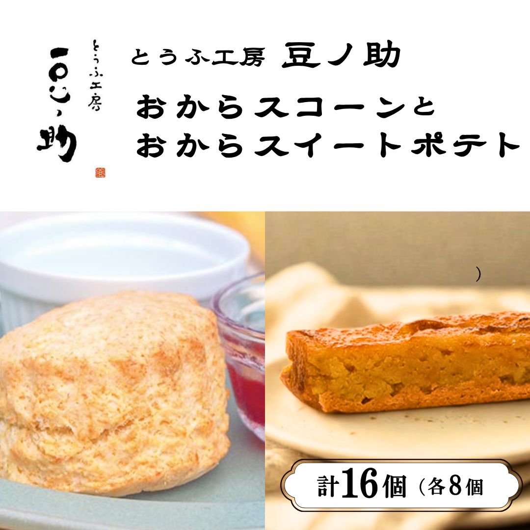 【ふるさと納税】おからスコーンとおからスイートポテト 16個入(各8個) とうふ工房 豆ノ助 | 豆腐 とうふ トウフ 大豆 ヘルシー スイーツ デザート プレゼント ギフト お取り寄せ グルメ 【0026-0005-01】