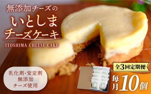 【全3回定期便】無添加チーズのいとしまチーズケーキ【10個入り】 糸島市 / 糸島手作り工房 爽風 [ATA008]