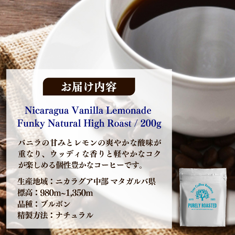 【完全受注焙煎】Tree Coffee Roasters「ニカラグア バニラレモネード ファンキー ナチュラル ハイロースト」 200g - コーヒー 豆 こだわり 自家焙煎 沖縄県 八重瀬町_イメー