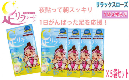 足リラシート 1袋（2枚入り）×5袋セット 【リラックスローズ】 竹樹液 天然樹液シート フットケア 樹の恵本舗