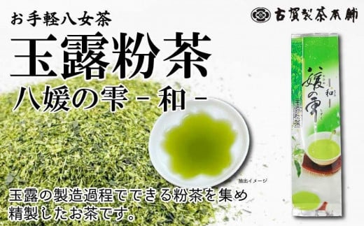 
八女茶の老舗・古賀製茶本舗　玉露粉茶「和」 八媛の雫 １００ｇ
