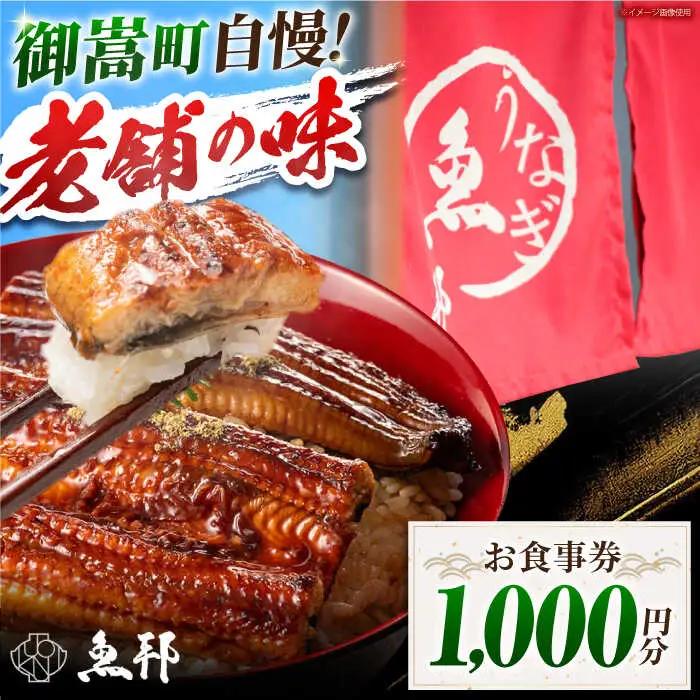 魚邦 お食事券 1,000円分 うなぎ [AVBH001]会席料理 魚邦